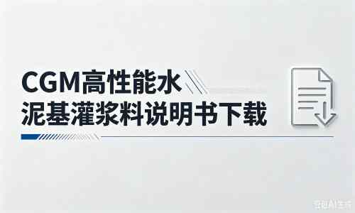 遂溪厂家：CGM高性能水泥基灌浆料说明书PDF（纯白无LOGO）